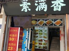 -素满香·素食自助餐(苏州·观前街店)