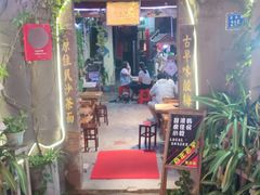 门面-老宅原住民沙茶面精品小吃(龙头路店)