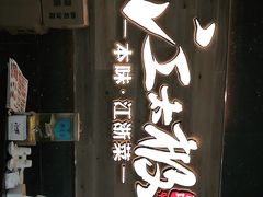门面-江太极江浙菜(马桥万达广场店)