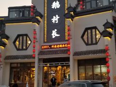 门面-鹅村长(世纪花园店)
