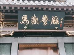 门面-马凯餐厅(地安门店)