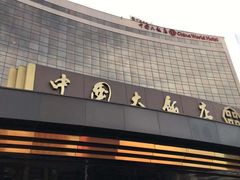 -北京中国大饭店