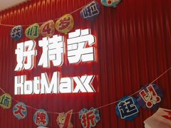 -好特卖HotMaxx(杭州滨江宝龙城店)