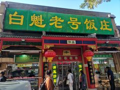 门面-白魁老号饭庄(交道口店)