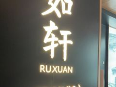 -如轩·海鲜砂锅粥·潮汕菜(海珠店)