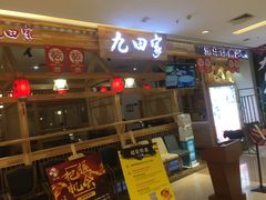 门面-九田家黑牛烤肉料理(二天地店)