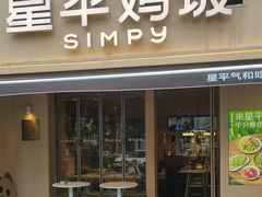 -星平鸡饭·粤菜小炒(印象城旗舰店)