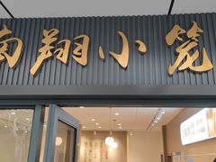 -上味馆南翔小笼(杏山路店)