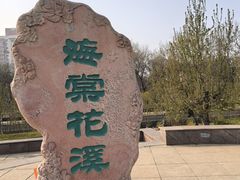 -元大都城垣遗址公园