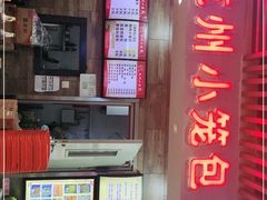 -杭州小笼包(第14档口四海凯悦美食城店)