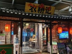 -农耕记·湖南土菜(海上世界店)