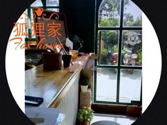 -狐狸家·酸奶酪专门店(平江路店)
