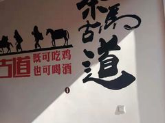 -天全县三土司椒麻鸡餐厅