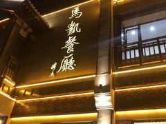 -马凯餐厅(地安门店)