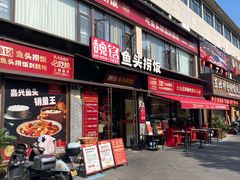 -魏铭鱼头捞饭(晋阳路店)