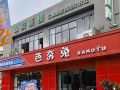 -芭夯兔·兔肉汤锅(新都店)