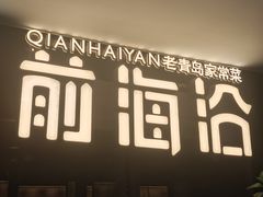 -前海沿·青岛菜(大拇指广场石老人店)