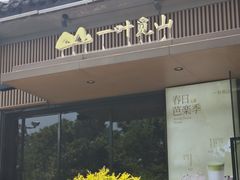-一叶觅山(半边街店)