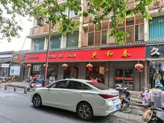 门面-共和春(甘泉路店)