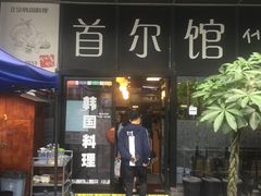 -首尔馆韩国料理(金童路店)