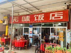 门面-无味饭店(九眼桥商业文化广场店)