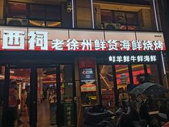 -遇西祠·海鲜烧烤(总店)