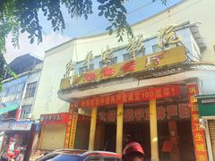 -港海餐厅(解放东路店)