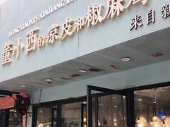 门面-董小西的凉皮和椒麻鸡(三元桥店)