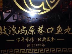 -原巷口鱼丸店(龙头路外卖店)