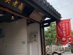 门面-双塔老饭店