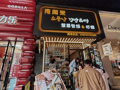 -传闻来紫菜包饭·打糕(西塔韩百店)