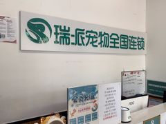 -瑞派雷欧宠物医院·中兽医·眼科·急重症转诊中心(黄台店)