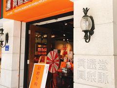 门面-黄远堂凤梨酥·伴手礼(中山路六店)