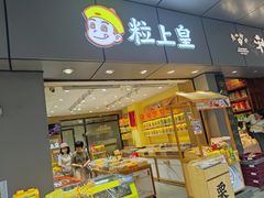 -粒上皇(淘金路店)