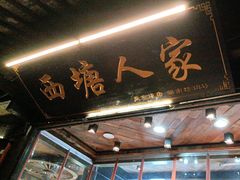 -西塘人家•黑金冠本地好店