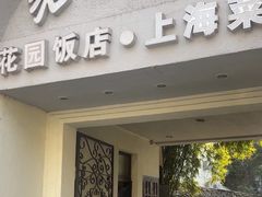 -老洋房花园饭店(绍兴路店)