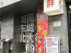 -胖妹面庄(香饵胡同店)