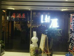 -山屋日式料理屋(宛平88店)