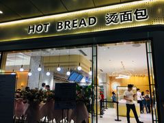 -烫面包·面包烘焙(绿地缤纷城店)