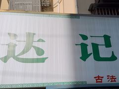 -达记卤菜店(红庙店)