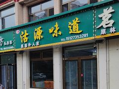 -沽源味道(中环路店)