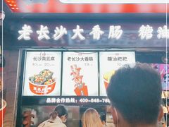 门面-黑色经典臭豆腐·长沙鲜食商店(坡子街店)