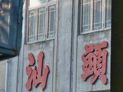 -汕头市小公园