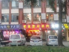-老北京涮羊肉(航东路店)