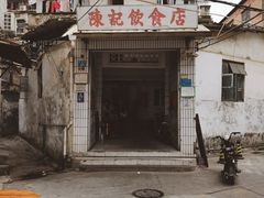 门面-陈记饮食店(菜园墩店)