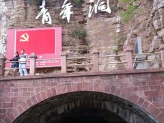 青年洞口-红旗渠风景区