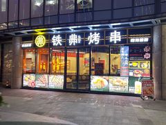 -许哥东北烧烤·铁丳烤串·宫后夹肉(繁花中心店)