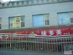 味多美-味多美蛋糕(新和平里店)