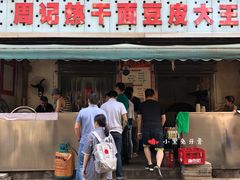 门面-周记热干面豆皮大王(桃花东街店)