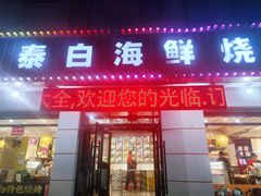 -泰白海鲜烧烤大全